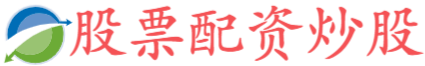 富明证券配资