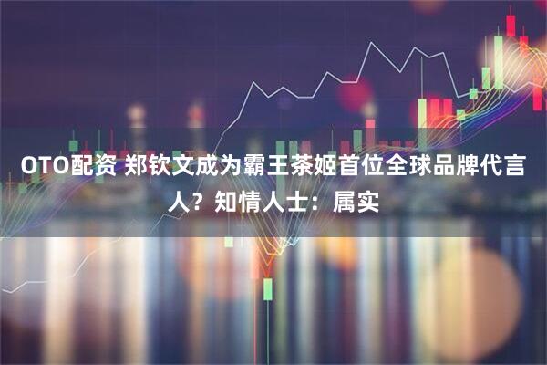 OTO配资 郑钦文成为霸王茶姬首位全球品牌代言人？知情人士：属实